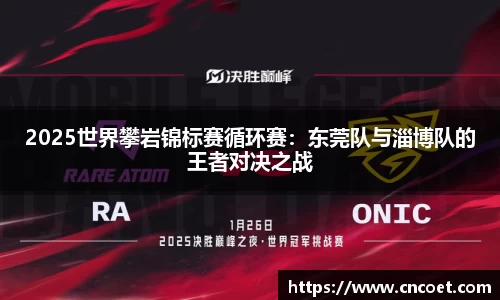 2025世界攀岩锦标赛循环赛：东莞队与淄博队的王者对决之战