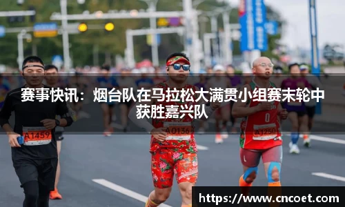 赛事快讯：烟台队在马拉松大满贯小组赛末轮中获胜嘉兴队