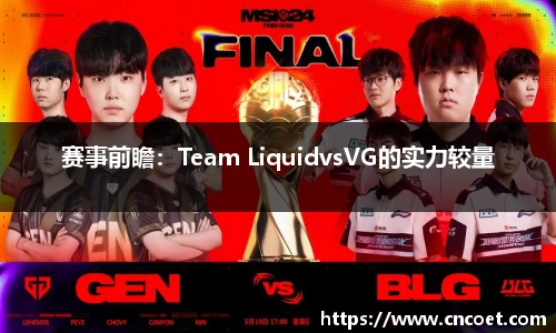 赛事前瞻：Team LiquidvsVG的实力较量
