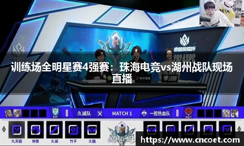 训练场全明星赛4强赛：珠海电竞vs湖州战队现场直播