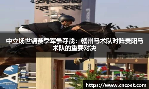 中立场世锦赛季军争夺战：赣州马术队对阵贵阳马术队的重要对决
