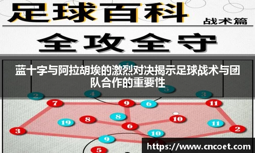 蓝十字与阿拉胡埃的激烈对决揭示足球战术与团队合作的重要性