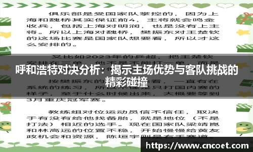 呼和浩特对决分析：揭示主场优势与客队挑战的精彩碰撞