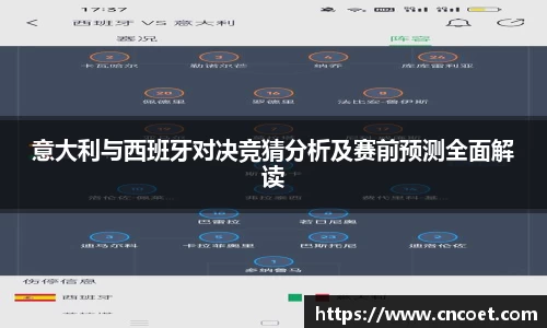 意大利与西班牙对决竞猜分析及赛前预测全面解读